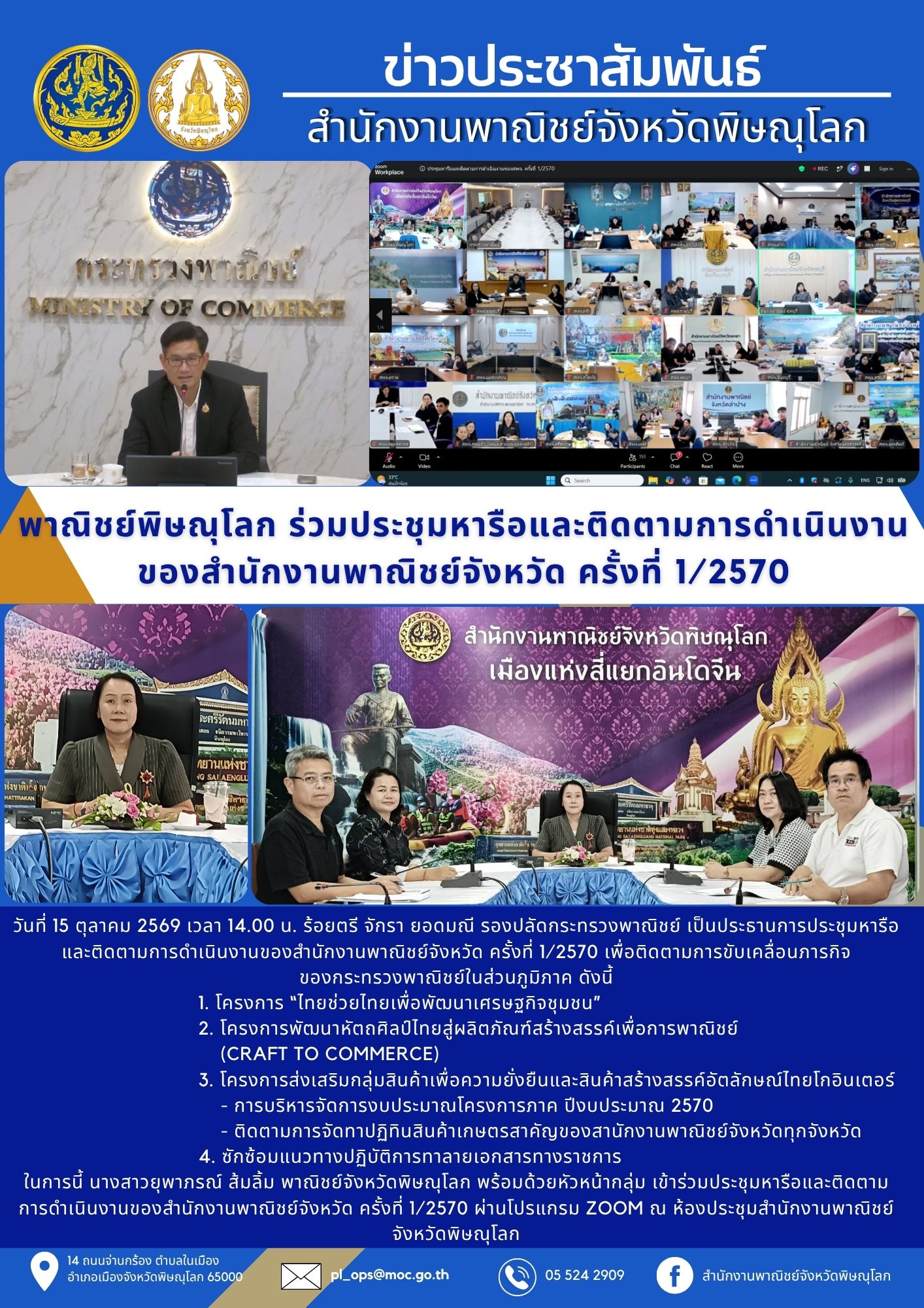 พาณิชย์พิษณุโลก ร่วมประชุมหารือและติดตามการดำเนินงานของสำนักงานพาณิชย์จังหวัด ครั้งที่ 1/2570