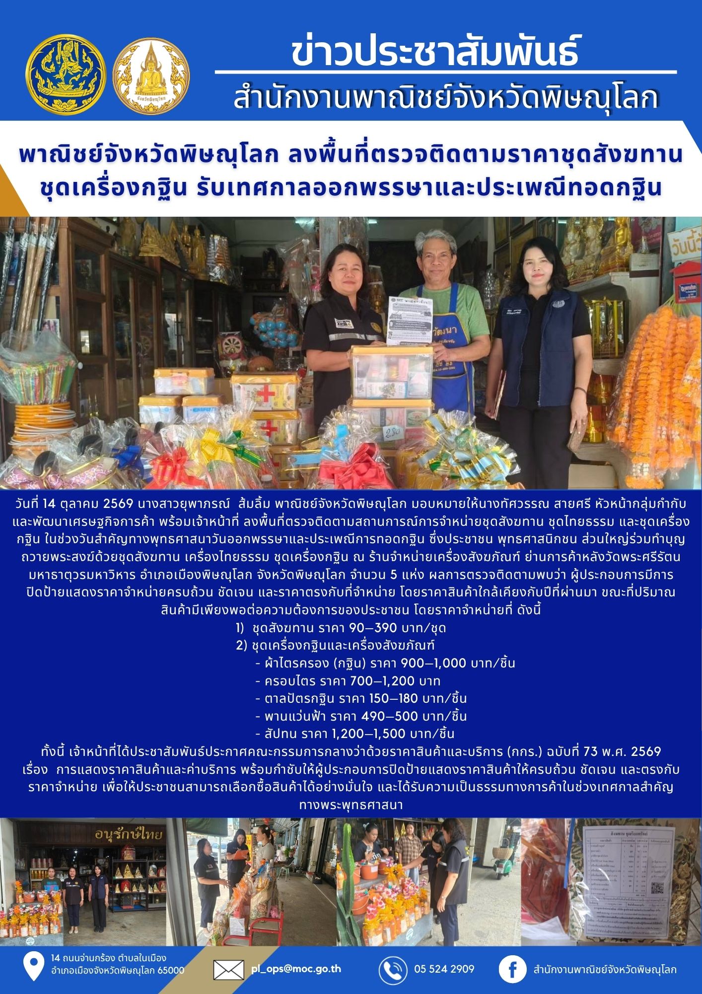 พาณิชย์จังหวัดพิษณุโลก ลงพื้นที่ตรวจติดตามราคาชุดสังฆทาน ชุดเครื่องกฐิน รับเทศกาลออกพรรษาและประเพณีทอดกฐิน
