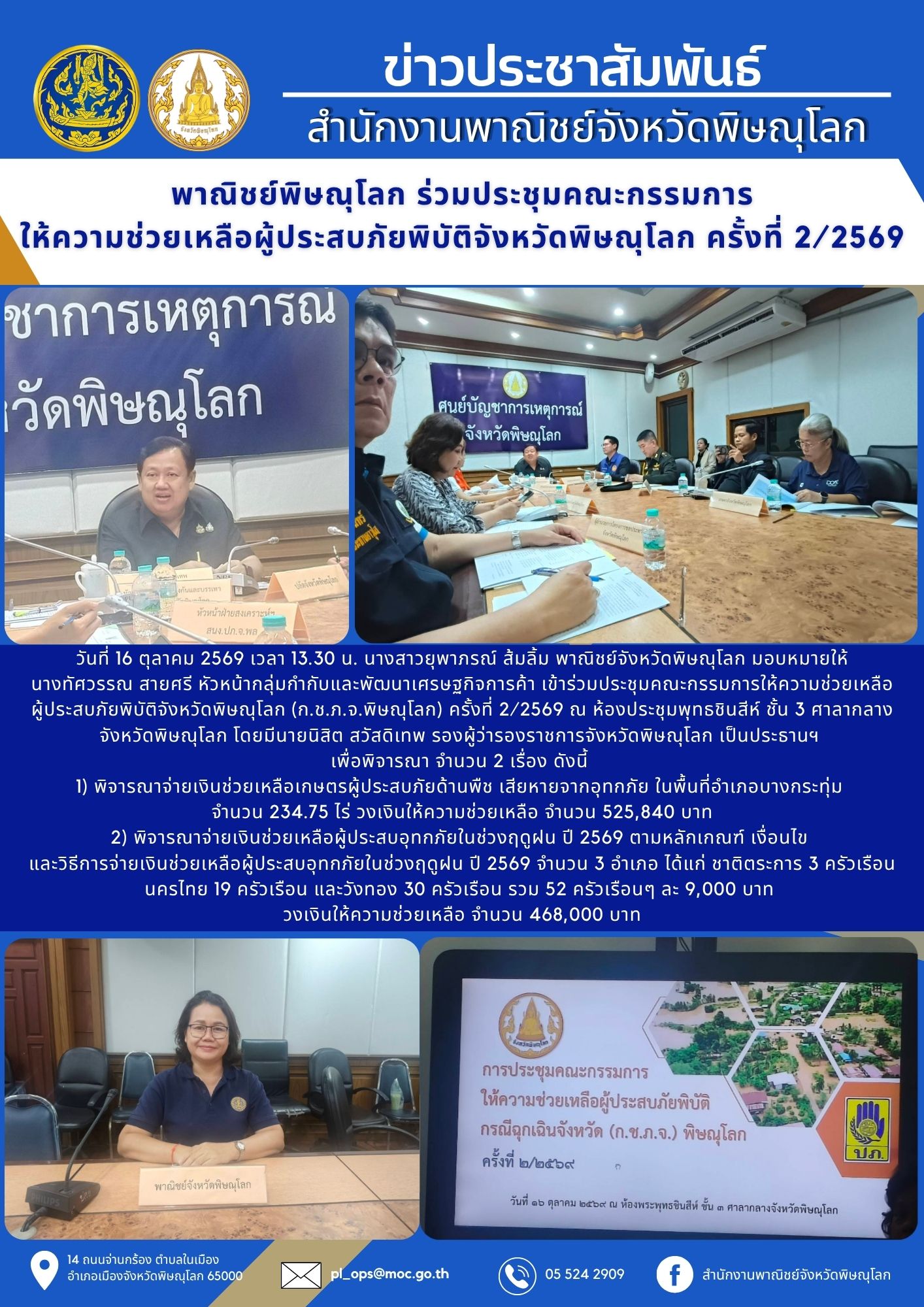 พาณิชย์พิษณุโลก ร่วมประชุมคณะกรรมการ ให้ความช่วยเหลือผู้ประสบภัยพิบัติจังหวัดพิษณุโลก ครั้งที่ 2/2569