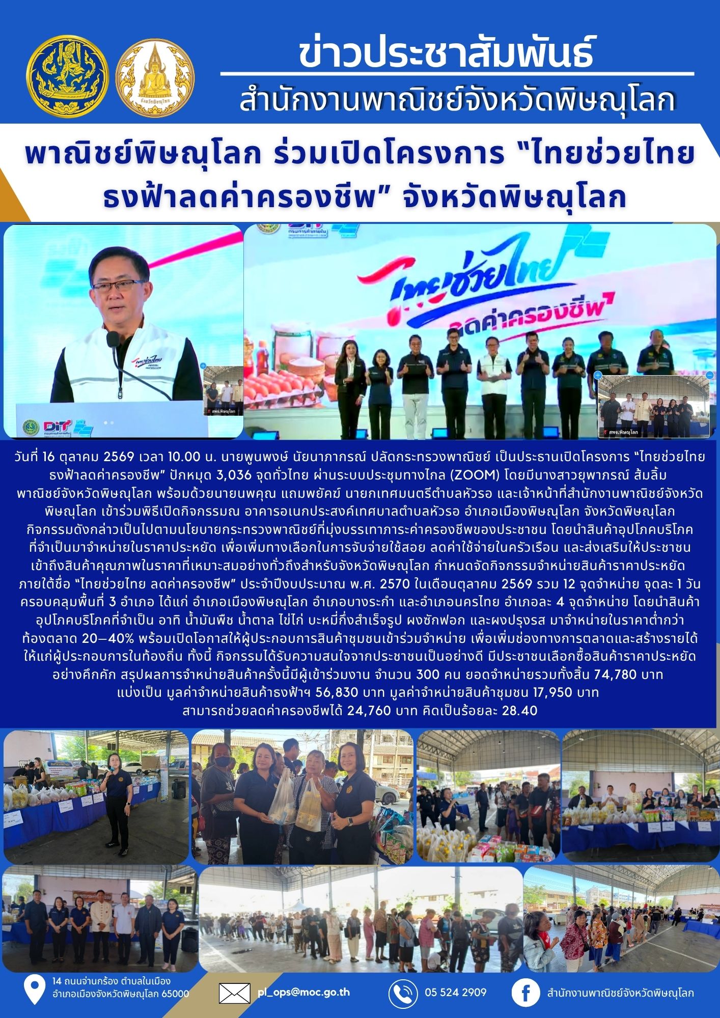 พาณิชย์พิษณุโลก ร่วมเปิดโครงการ “ไทยช่วยไทย ธงฟ้าลดค่าครองชีพ” จังหวัดพิษณุโลก