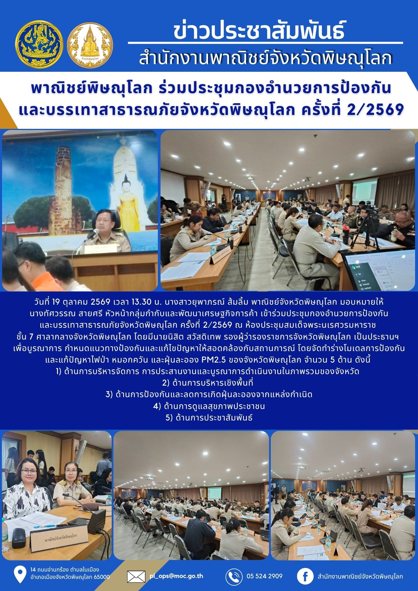 พาณิชย์พิษณุโลก ร่วมประชุมกองอำนวยการป้องกัน และบรรเทาสาธารณภัยจังหวัดพิษณุโลก ครั้งที่ 2/2569