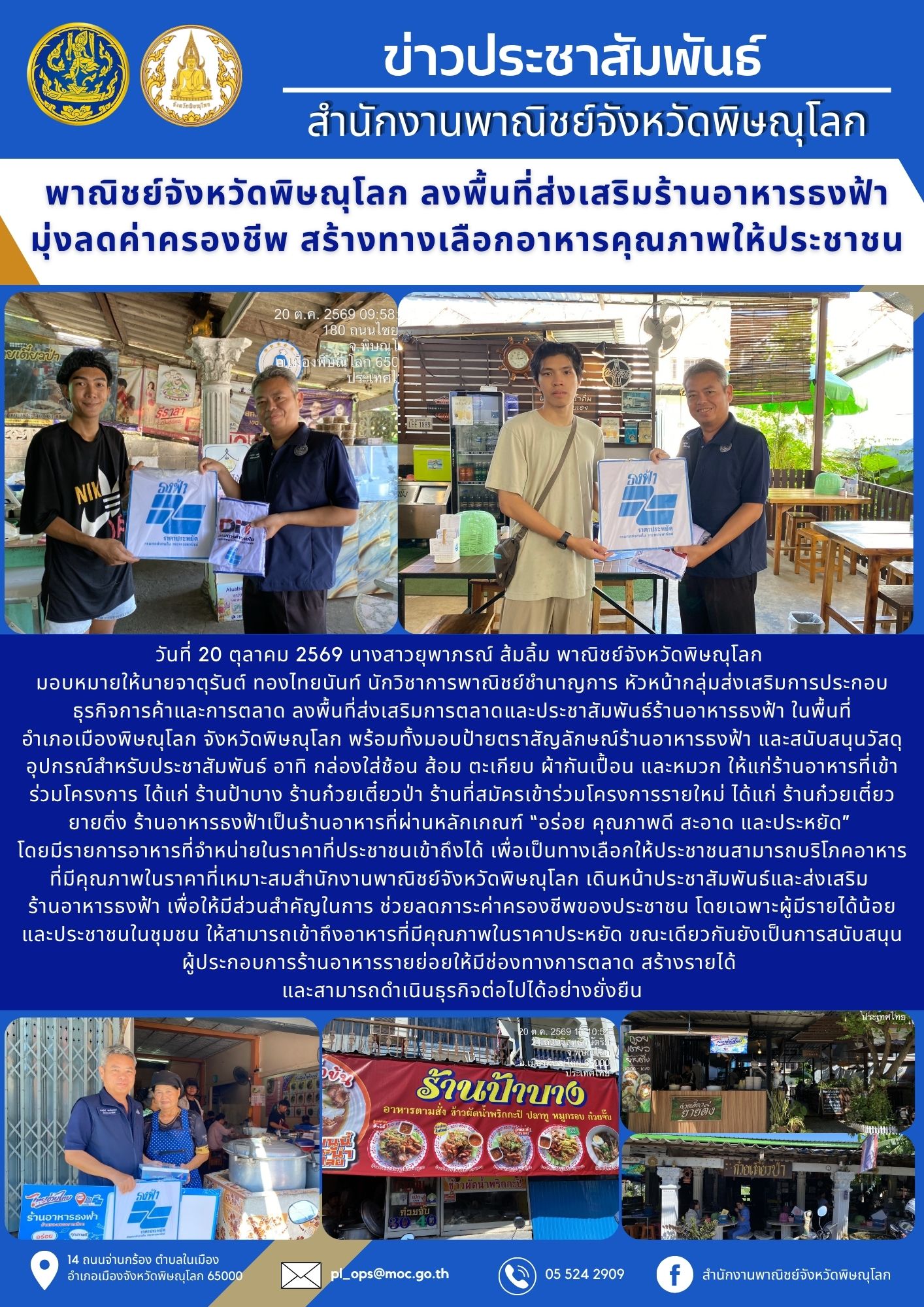 พาณิชย์จังหวัดพิษณุโลก ลงพื้นที่ส่งเสริมร้านอาหารธงฟ้า มุ่งลดค่าครองชีพ สร้างทางเลือกอาหารคุณภาพให้ประชาชน