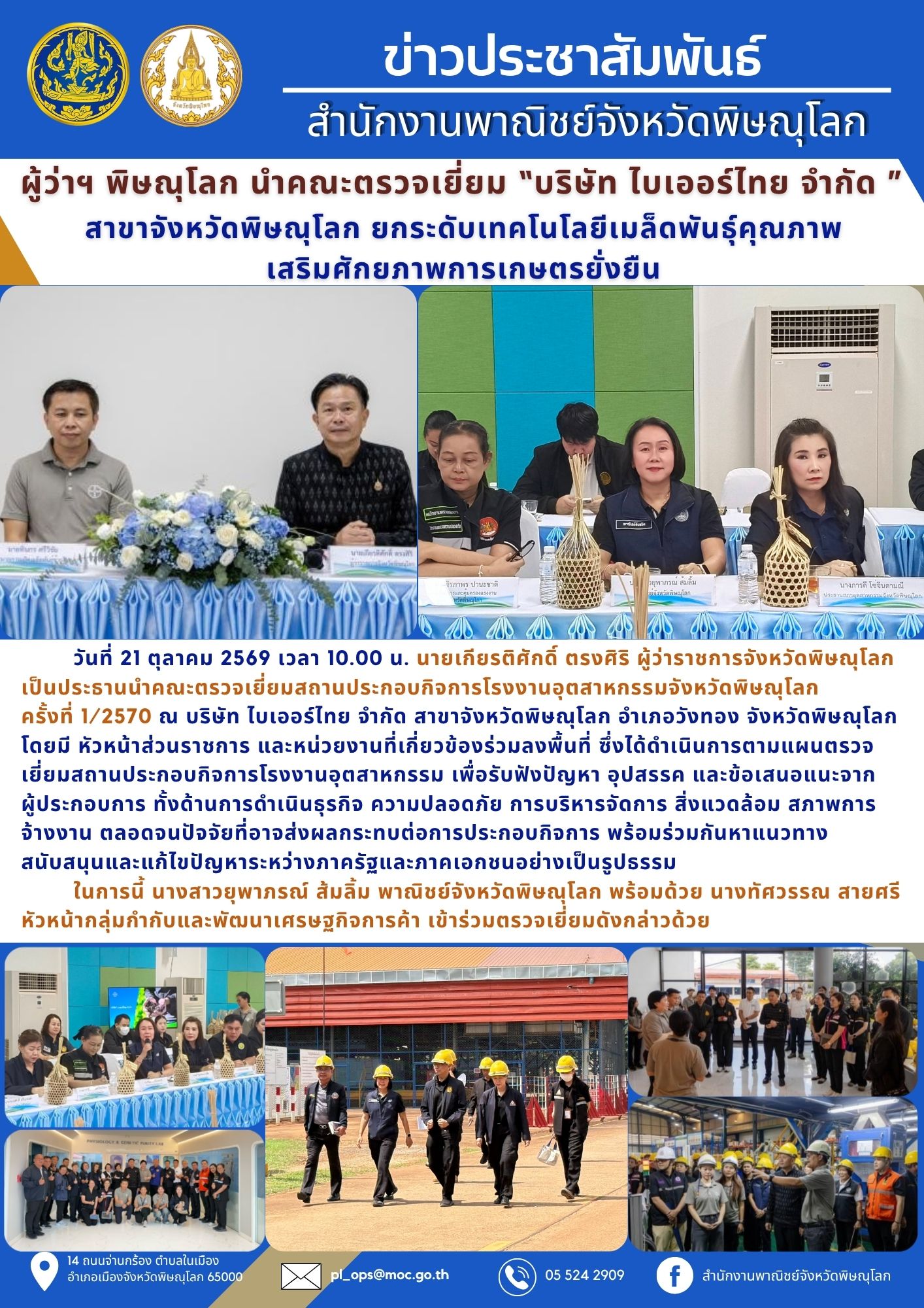 ผู้ว่าฯ พิษณุโลก นำคณะตรวจเยี่ยม “บริษัท ไบเออร์ไทย จำกัด ” สาขาจังหวัดพิษณุโลก ยกระดับเทคโนโลยีเมล็ดพันธุ์คุณภาพ เสริมศักยภาพการเกษตรยั่งยืน
