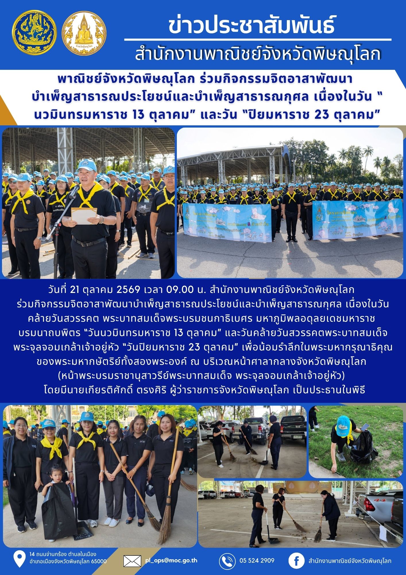 พาณิชย์จังหวัดพิษณุโลก ร่วมกิจกรรมจิตอาสาพัฒนา บำเพ็ญสาธารณประโยชน์และบำเพ็ญสาธารณกุศล เนื่องในวัน “ นวมินทรมหาราช 13 ตุลาคม” และวัน “ปิยมหาราช 23 ตุลาคม”